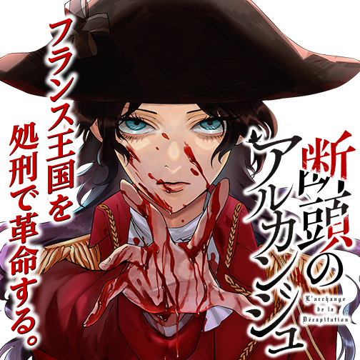 断頭のアルカンジュ メイジメロウ 花林ソラ 第1話 堕天使 ゼノン編集部