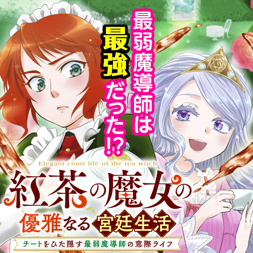 紅茶の魔女の優雅なる宮廷生活 チートをひた隠す最弱魔導師の窓際ライフ 蛙田アメコ ヨリフジ 第1話 紅茶の魔女と王女様 ゼノン編集部