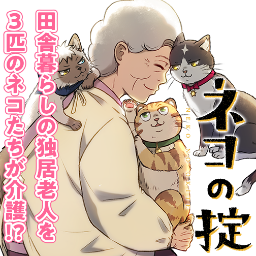ネコの掟 目黒川うな 第1話 掟破りのネコ ゼノン編集部