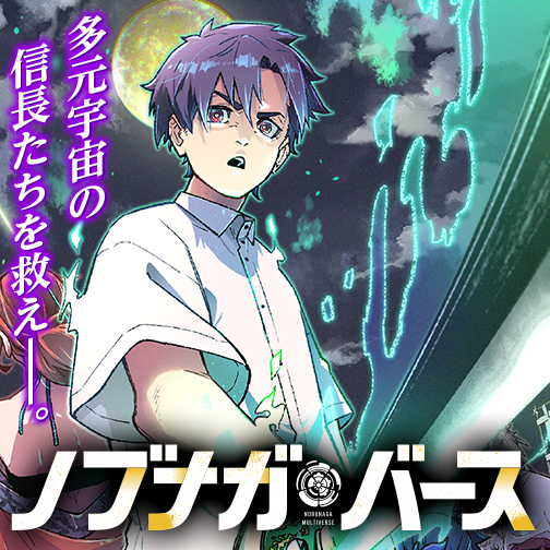 ノブナガバース NOBUNAGA MULTIVERSE - Atsushi/安泰 / 第0話